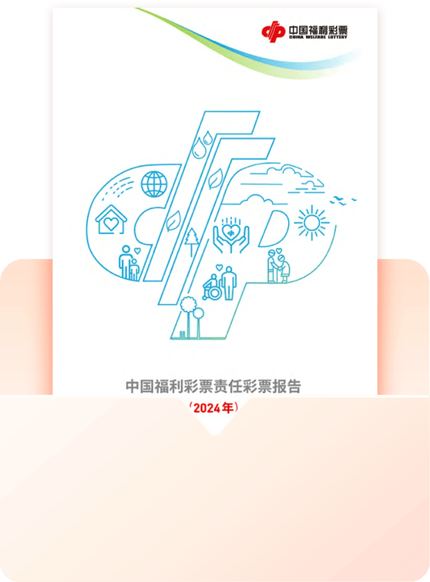 中国福利彩票责任彩票报告(2024年)