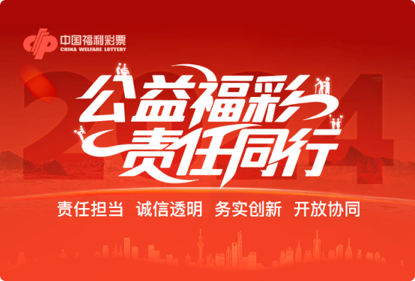 公益福彩 责任同行